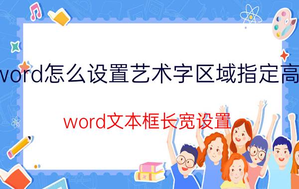 word怎么设置艺术字区域指定高宽 word文本框长宽设置？